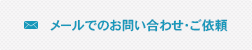 メールでのお問い合わせ・ご依頼