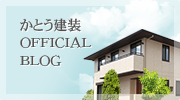 かとう建装OFFICIALBLOG