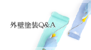 外壁塗装Q&A