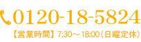 0120-18-5824 【営業時間】7：30～18：00(日曜定休）