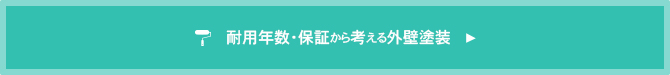 耐用年数・保証から考える外壁塗装