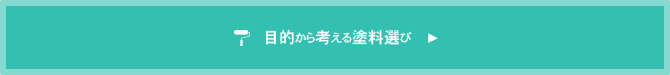 目的から考える塗料選び