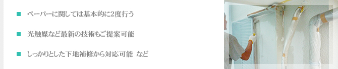 ・ペーパーに関しては基本的に2度行う・光触媒など最新の技術もご提案可能・しっかりとした下地補修から対応可能　など