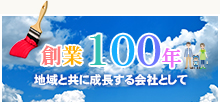 創業100年　地域とともに成長する会社として