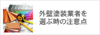 外壁塗装業者を選ぶ時の注意点