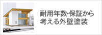 耐用年数・保証から考える外壁塗装