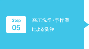 Step5 高圧洗浄・手作業による洗浄