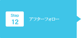 Step12 アフターフォロー