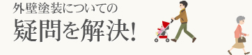 外壁塗装についての疑問を解決！