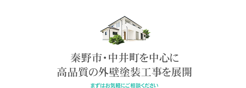 秦野市・中井町を中心に高品質の外壁塗装工事を展開